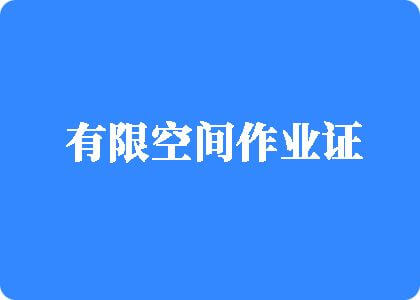 色桃网91视频有限空间作业证